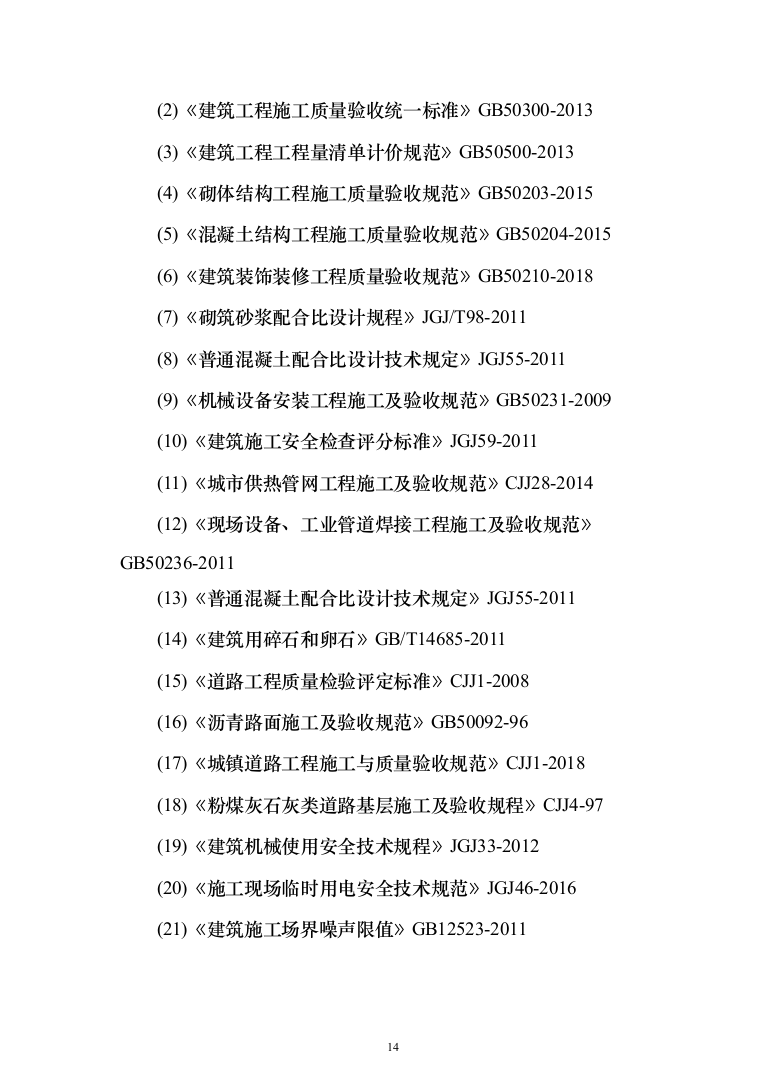地沟扩建管道更换及道路重铺项目投标方案（1701页）（2024年修订版）.docx 第14页