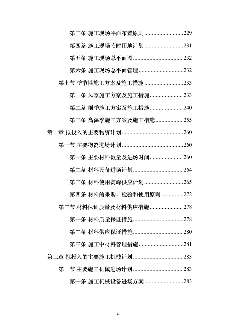 地沟扩建管道更换及道路重铺项目投标方案（1701页）（2024年修订版）.docx 第4页