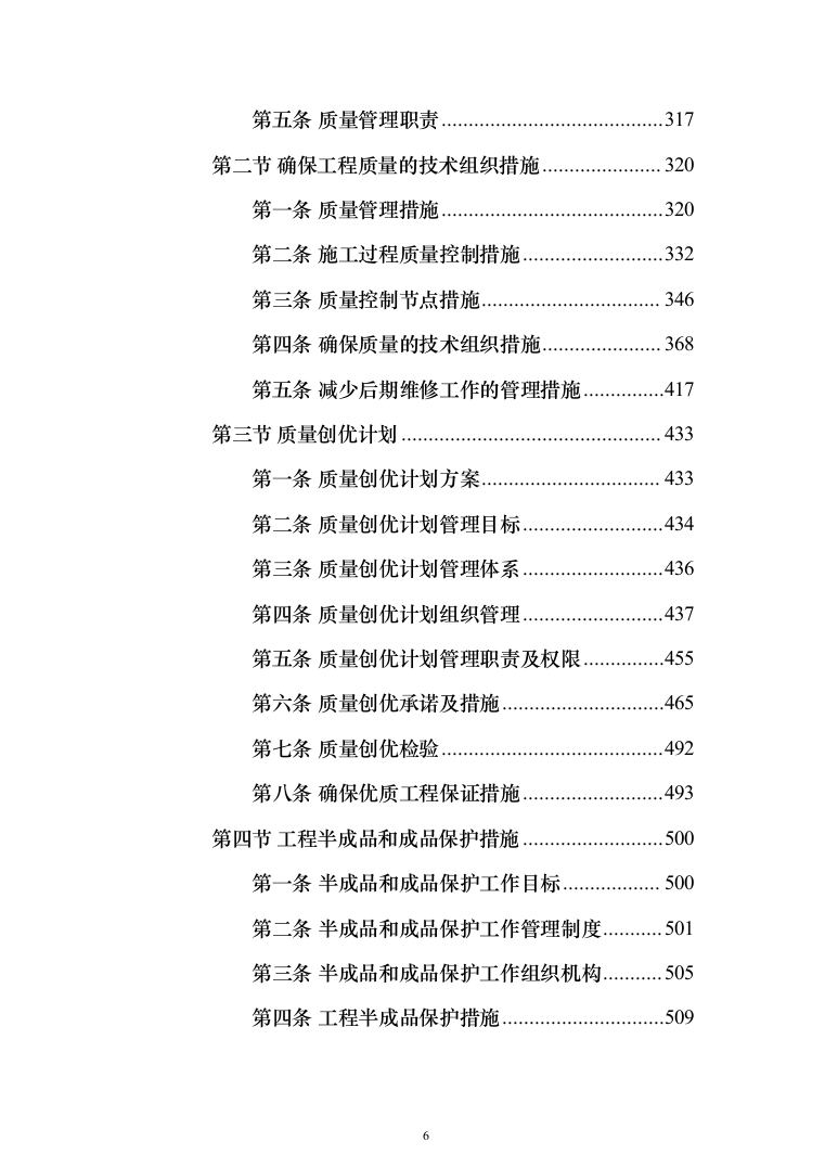 地沟扩建管道更换及道路重铺项目投标方案（1701页）（2024年修订版）.docx 第6页