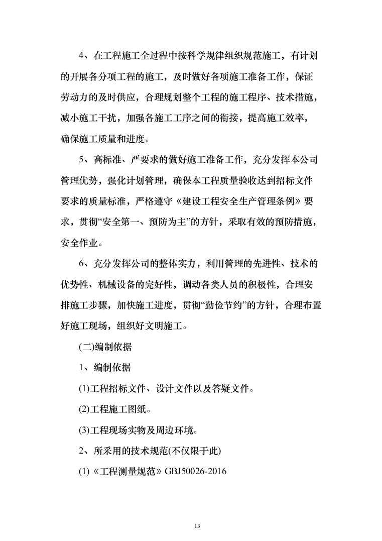 地沟扩建管道更换及道路重铺项目投标方案（1701页）（2024年修订版）.docx 第13页