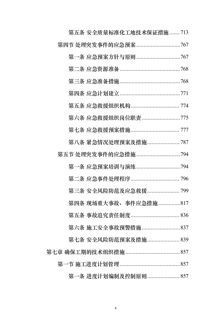 地沟扩建管道更换及道路重铺项目投标方案（1701页）（2024年修订版）.docx 第8页