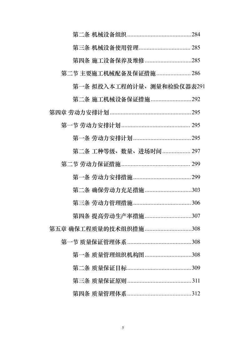地沟扩建管道更换及道路重铺项目投标方案（1701页）（2024年修订版）.docx 第5页