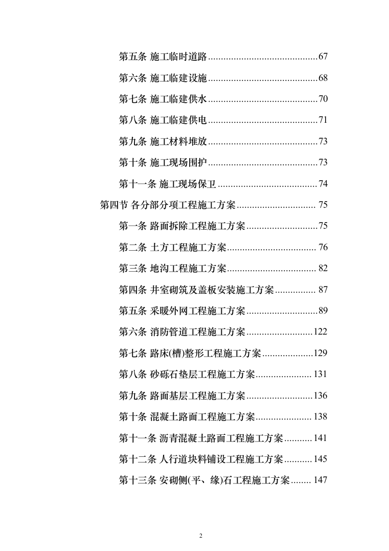 地沟扩建管道更换及道路重铺项目投标方案（1701页）（2024年修订版）.docx 第2页