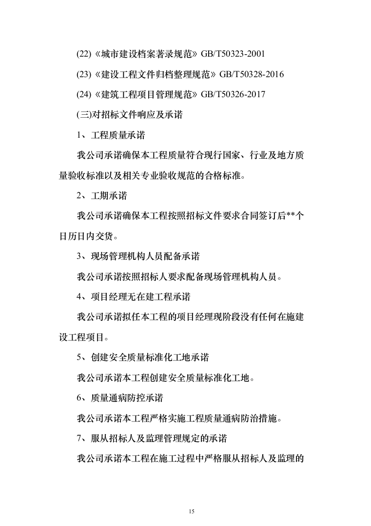地沟扩建管道更换及道路重铺项目投标方案（1701页）（2024年修订版）.docx 第15页