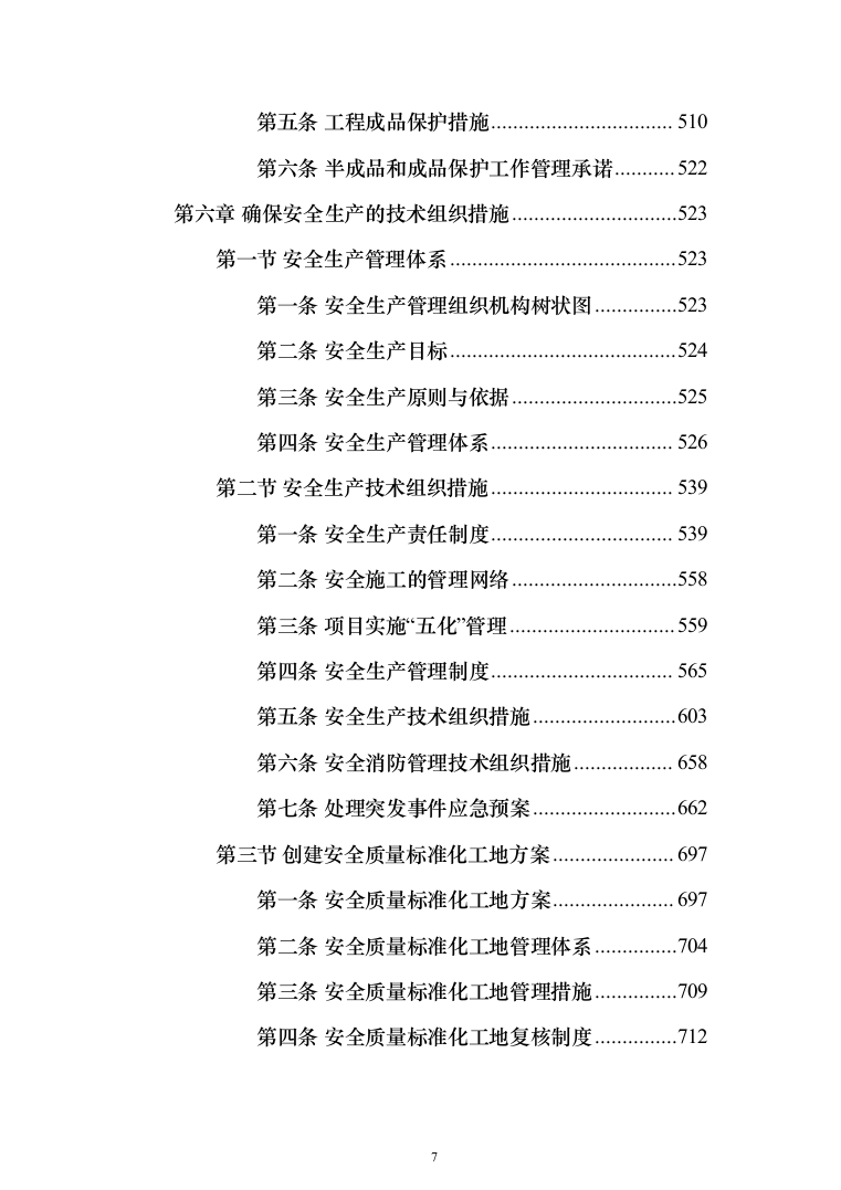 地沟扩建管道更换及道路重铺项目投标方案（1701页）（2024年修订版）.docx 第7页