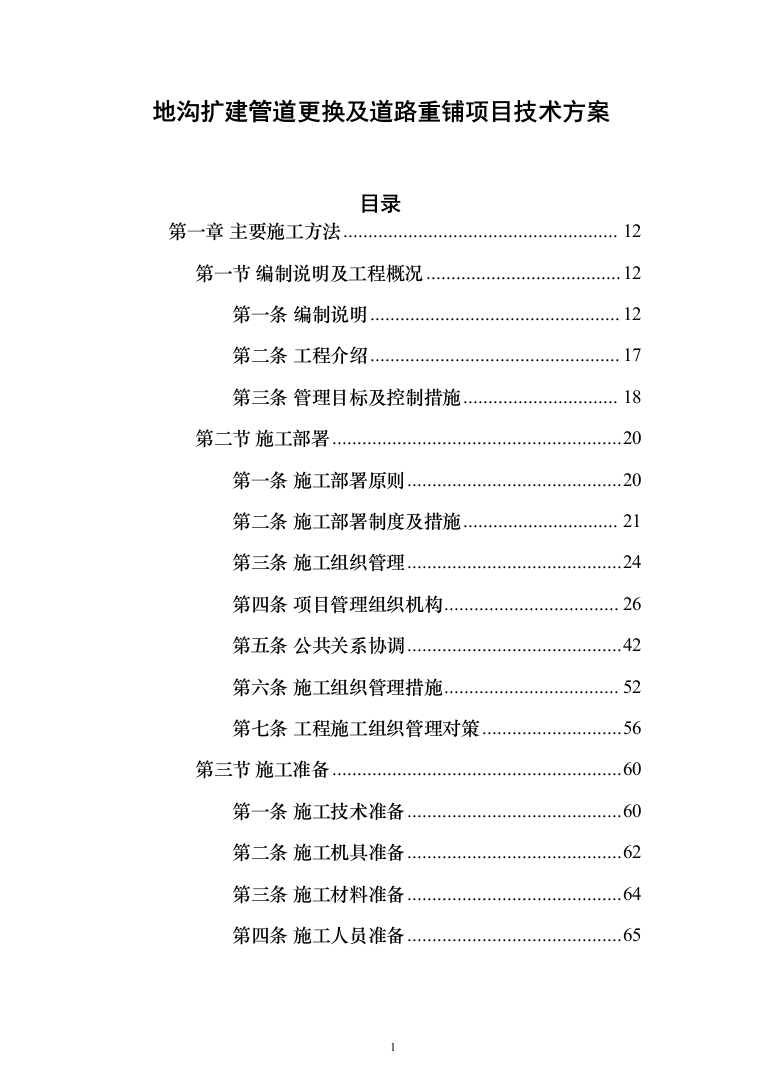 地沟扩建管道更换及道路重铺项目投标方案（1701页）（2024年修订版）.docx 第1页