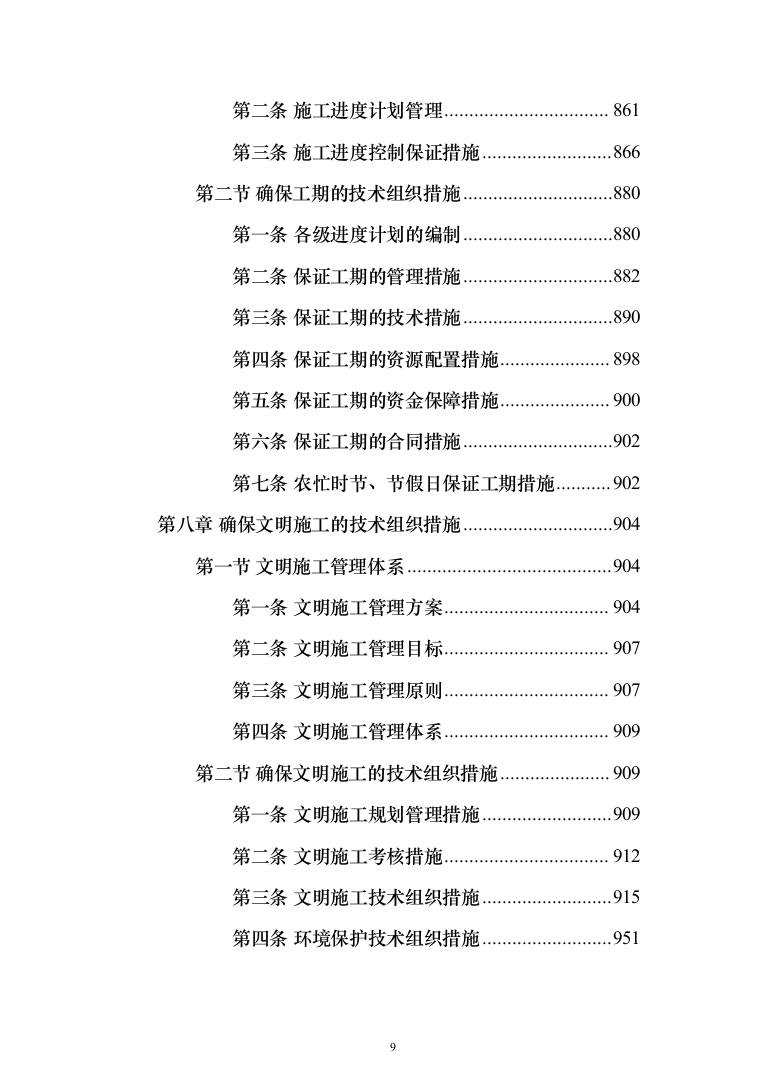 地沟扩建管道更换及道路重铺项目投标方案（1701页）（2024年修订版）.docx 第9页