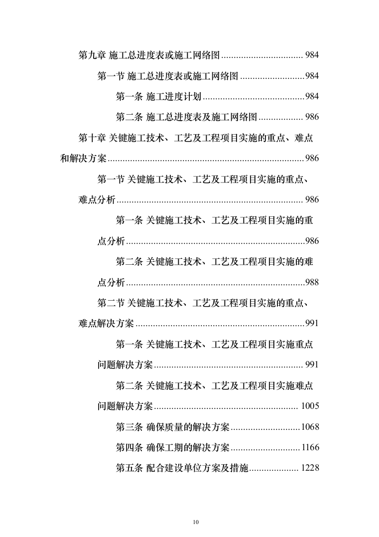 地沟扩建管道更换及道路重铺项目投标方案（1701页）（2024年修订版）.docx 第10页
