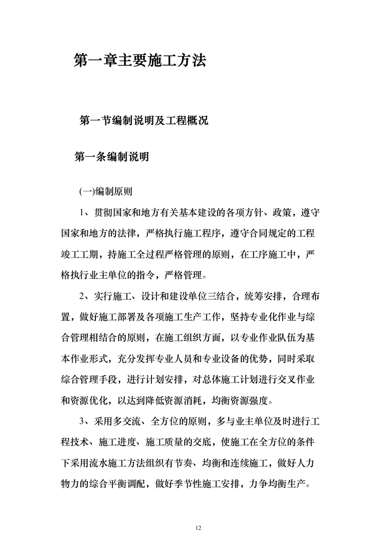 地沟扩建管道更换及道路重铺项目投标方案（1701页）（2024年修订版）.docx 第12页