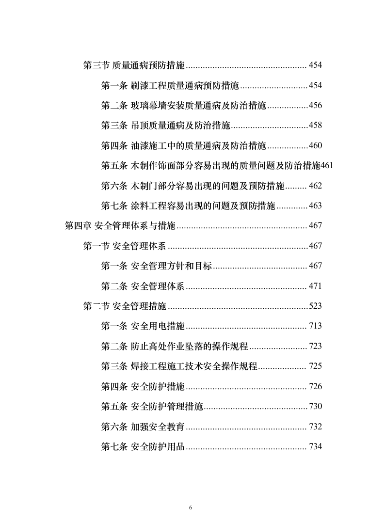 室内装修改造项目投标方案（1046页）（2024年修订版）.docx 第6页