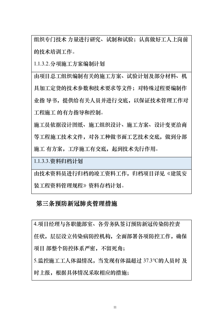 室内装修改造项目投标方案（1046页）（2024年修订版）.docx 第11页