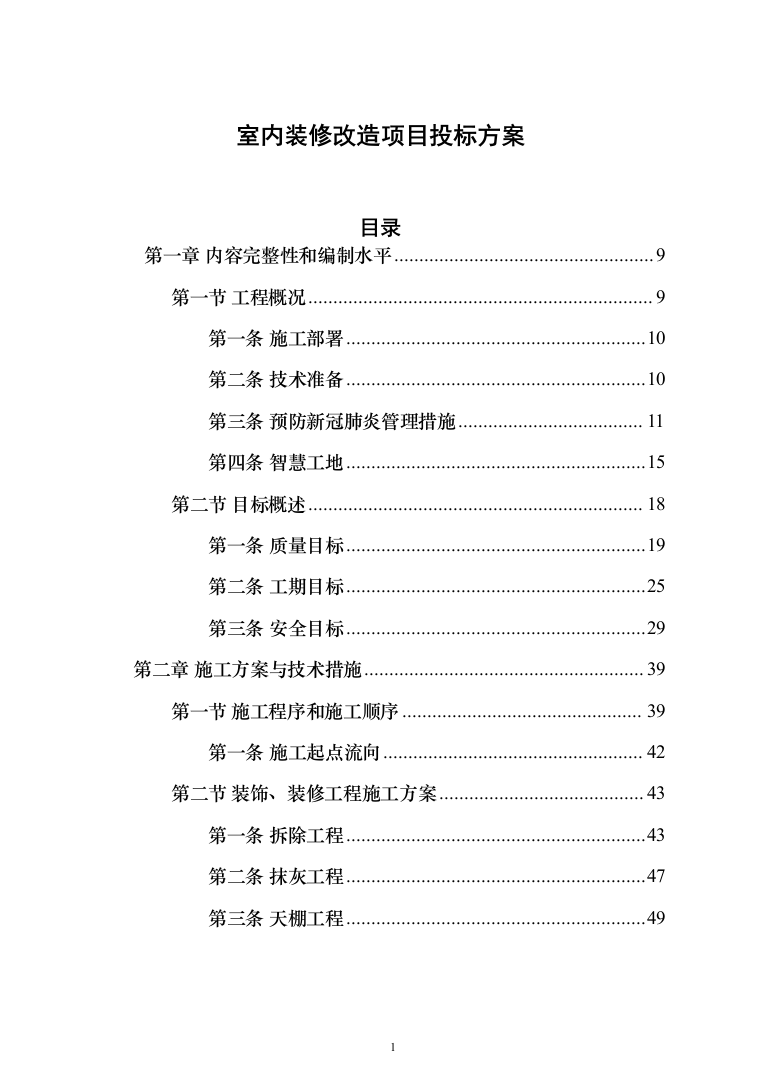 室内装修改造项目投标方案（1046页）（2024年修订版）.docx 第1页