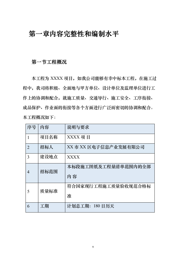 室内装修改造项目投标方案（1046页）（2024年修订版）.docx 第9页