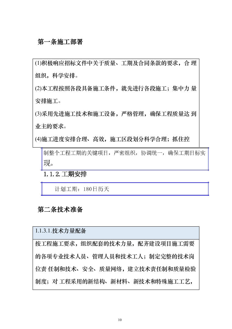 室内装修改造项目投标方案（1046页）（2024年修订版）.docx 第10页