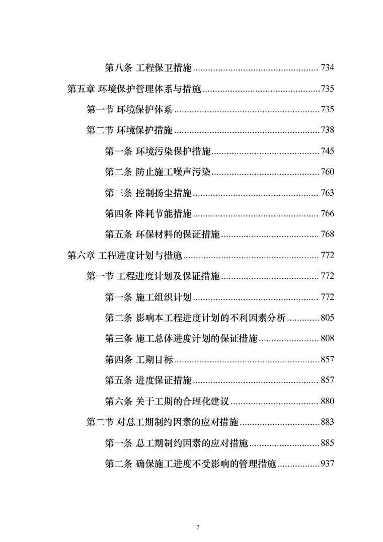 室内装修改造项目投标方案（1046页）（2024年修订版）.docx 第7页