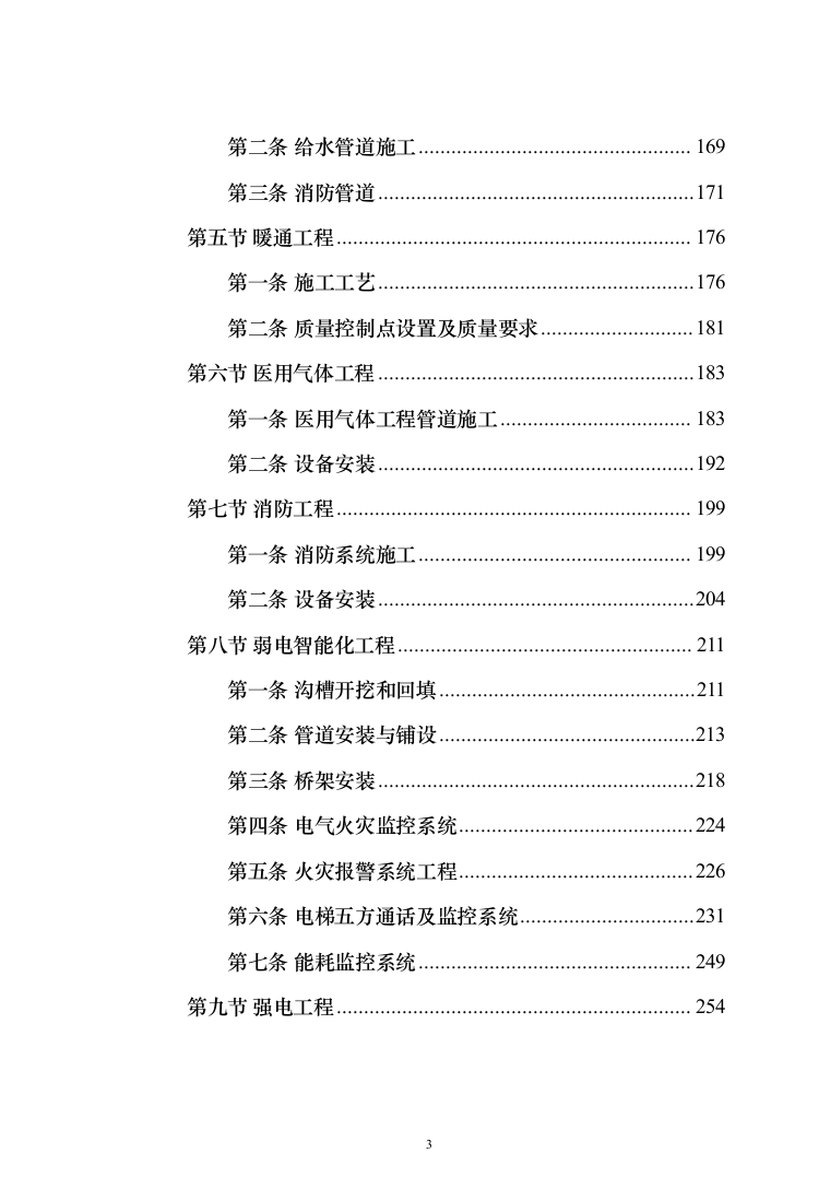 室内装修改造项目投标方案（1046页）（2024年修订版）.docx 第3页