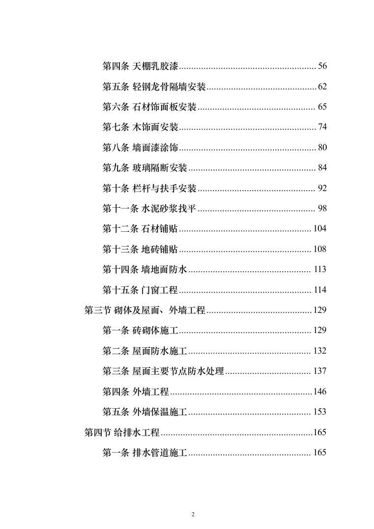 室内装修改造项目投标方案（1046页）（2024年修订版）.docx 第2页