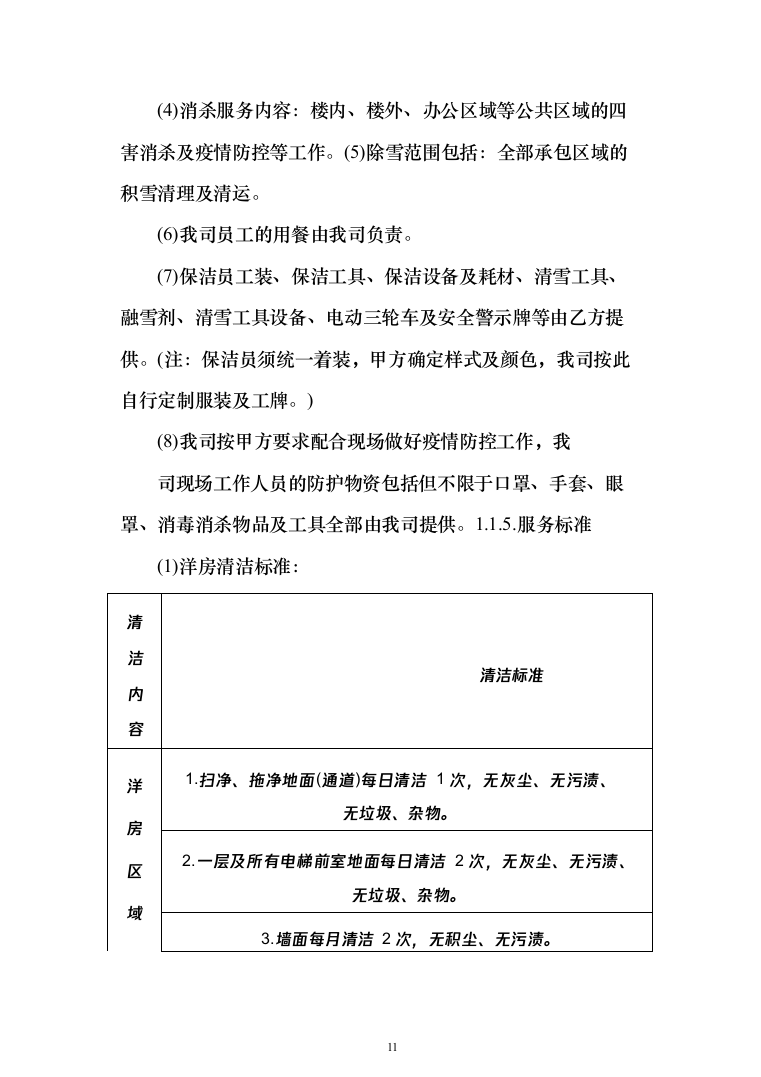小区保洁服务_投标方案（467页）（2024年修订版）.docx 第11页