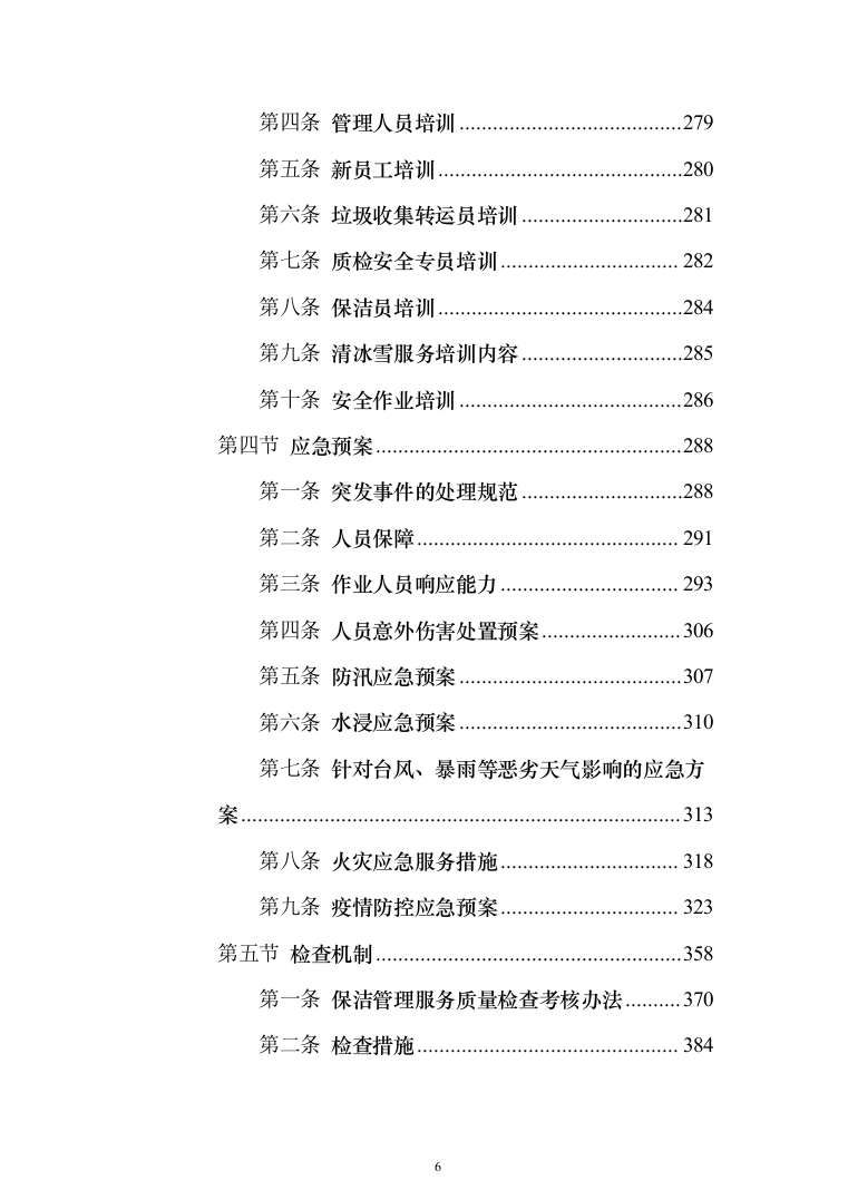 小区保洁服务_投标方案（467页）（2024年修订版）.docx 第6页