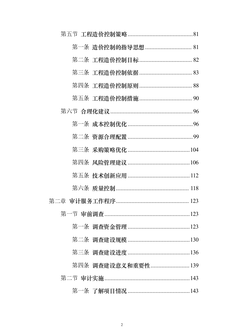 工程造价审计投标方案（1135页）（2024年修订版）.docx 第2页