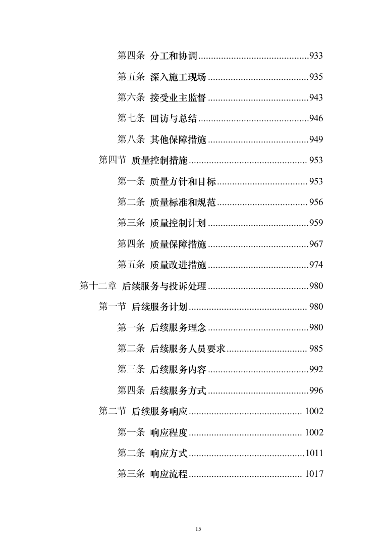 工程造价审计投标方案（1135页）（2024年修订版）.docx 第15页