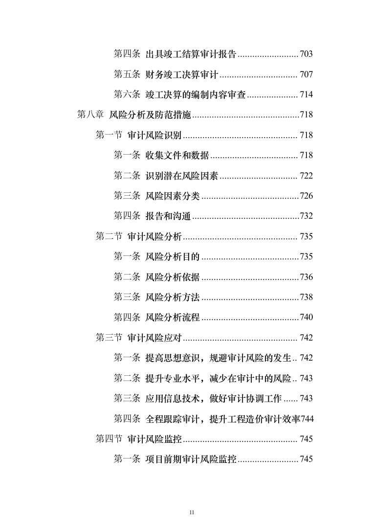 工程造价审计投标方案（1135页）（2024年修订版）.docx 第11页