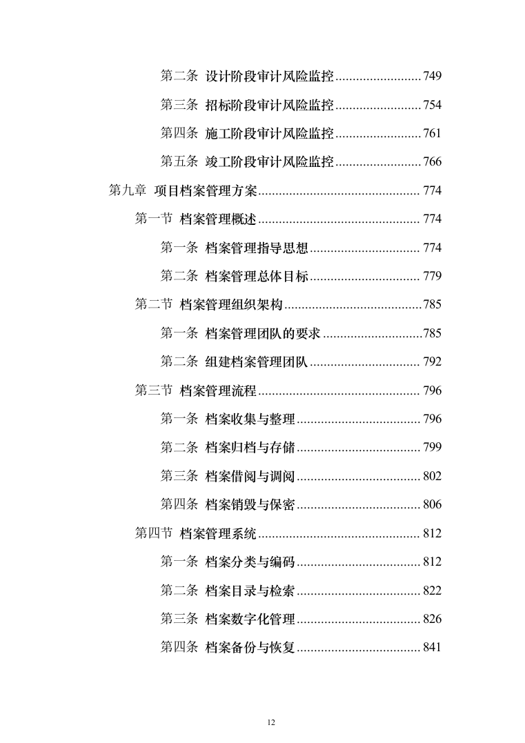 工程造价审计投标方案（1135页）（2024年修订版）.docx 第12页