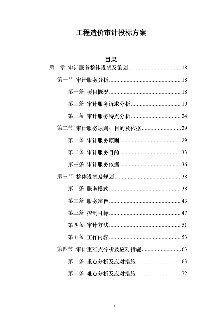 工程造价审计投标方案（1135页）（2024年修订版）.docx 第1页
