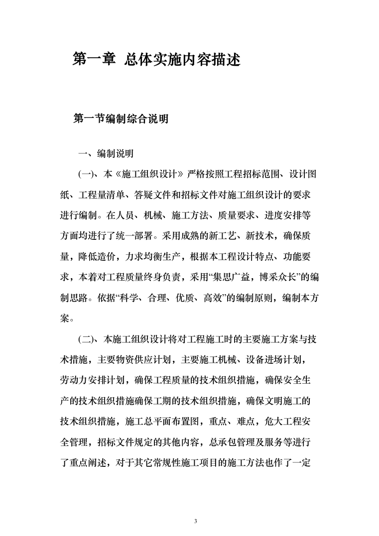 市政道路建设施工方案734页（2024年修订版）.docx 第3页