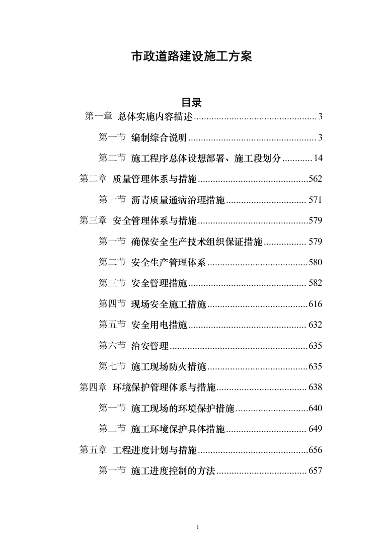 市政道路建设施工方案734页（2024年修订版）.docx 第1页