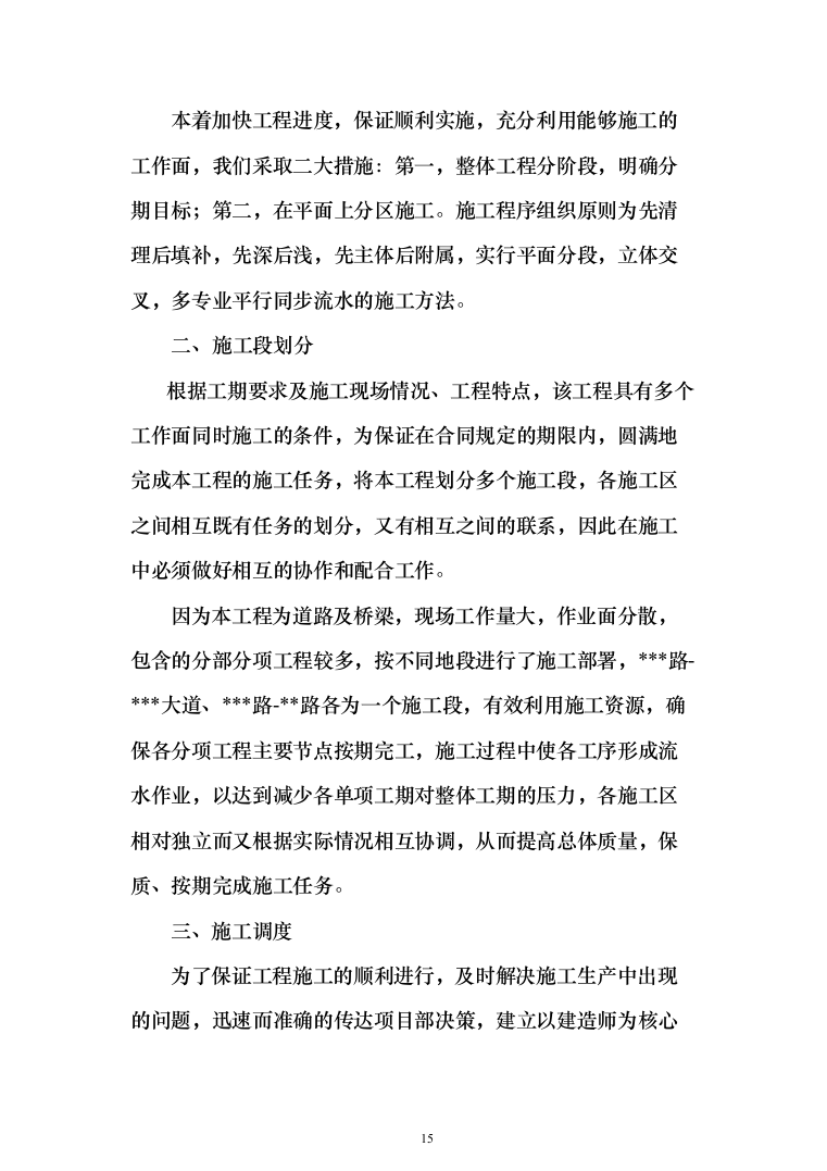 市政道路建设施工方案734页（2024年修订版）.docx 第15页