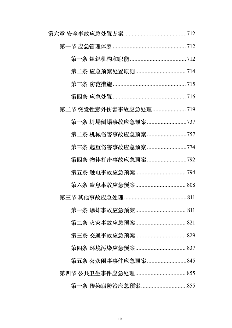 市政道路维修养护投标方案（908页）（2024年修订版）.docx 第10页