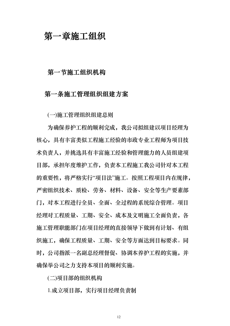 市政道路维修养护投标方案（908页）（2024年修订版）.docx 第12页