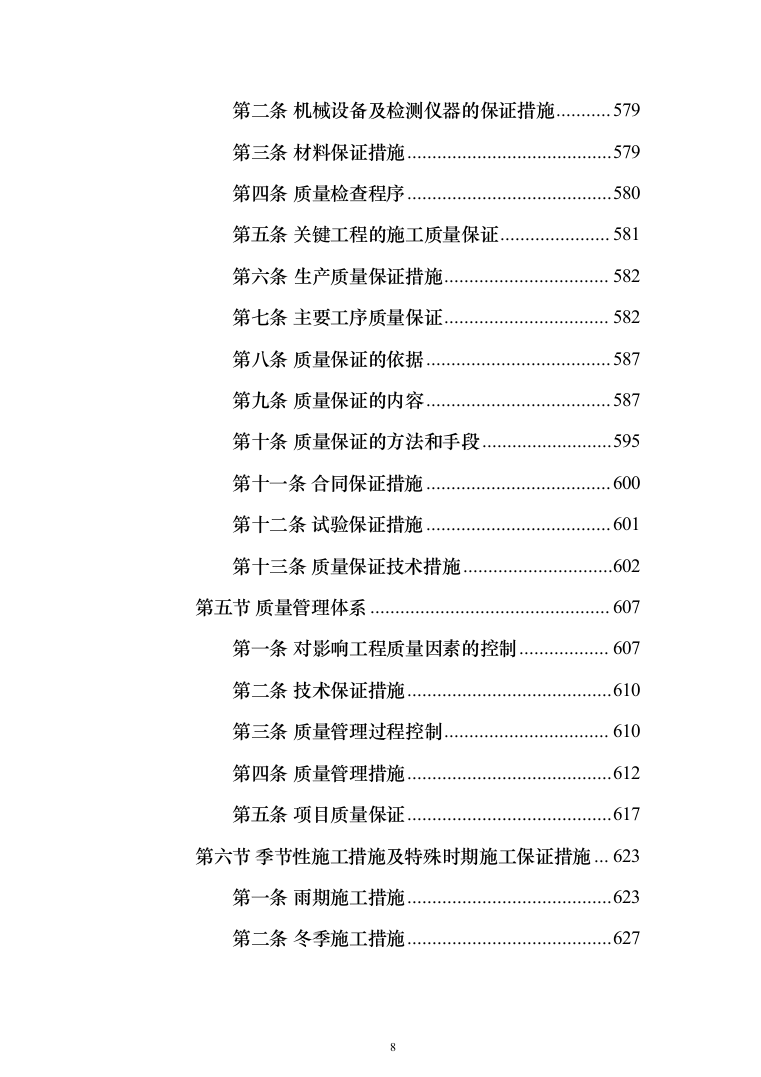 市政道路维修养护投标方案（908页）（2024年修订版）.docx 第8页
