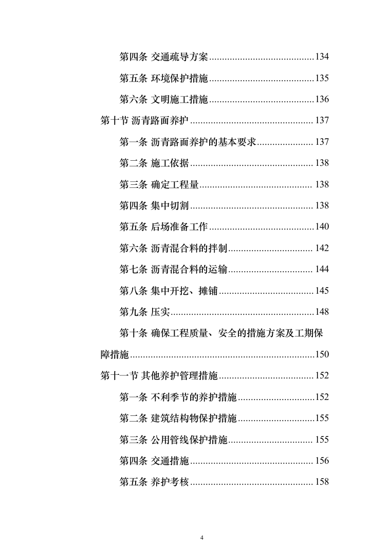 市政道路维修养护投标方案（908页）（2024年修订版）.docx 第4页