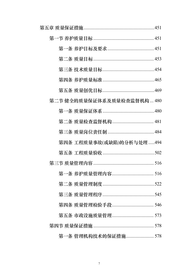 市政道路维修养护投标方案（908页）（2024年修订版）.docx 第7页