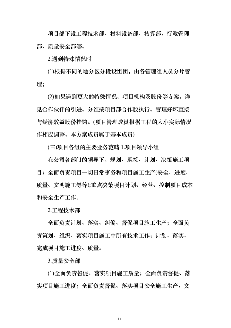 市政道路维修养护投标方案（908页）（2024年修订版）.docx 第13页