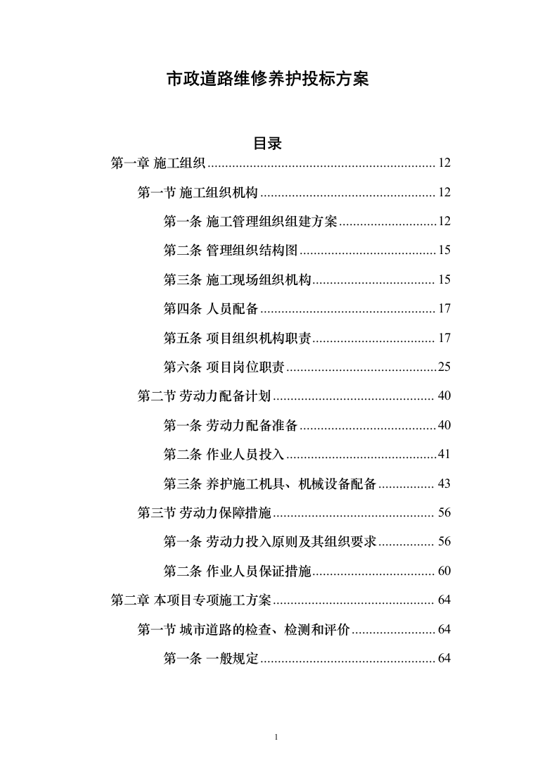 市政道路维修养护投标方案（908页）（2024年修订版）.docx 第1页