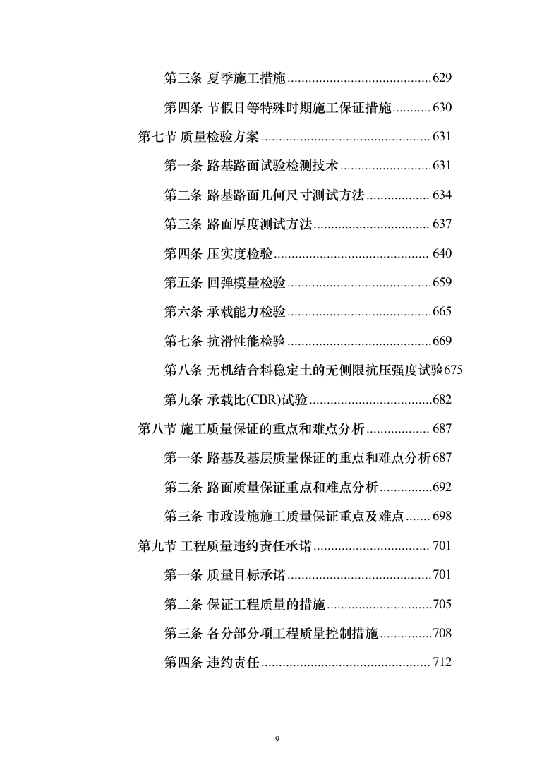 市政道路维修养护投标方案（908页）（2024年修订版）.docx 第9页