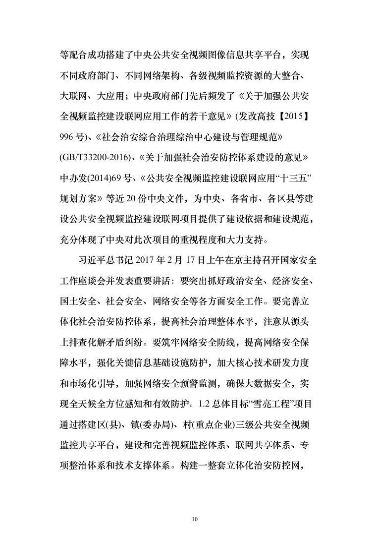 平安城市“雪亮工程”项目建设投标方案（532页）（2024年修订版）.docx 第10页