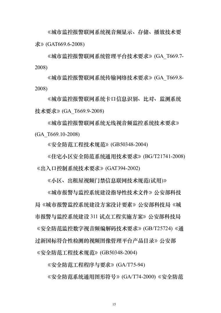 平安城市“雪亮工程”项目建设投标方案（532页）（2024年修订版）.docx 第15页