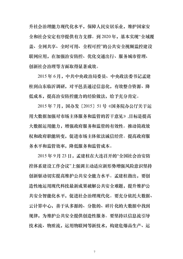 平安城市“雪亮工程”项目建设投标方案（532页）（2024年修订版）.docx 第7页