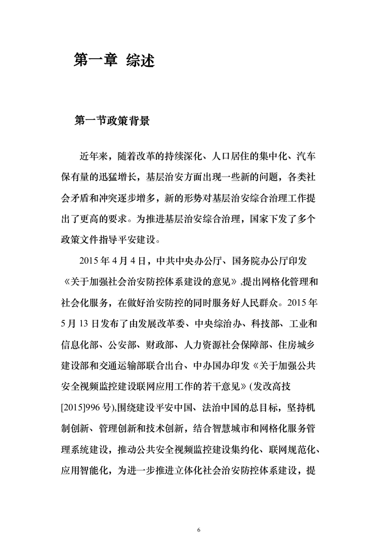 平安城市“雪亮工程”项目建设投标方案（532页）（2024年修订版）.docx 第6页