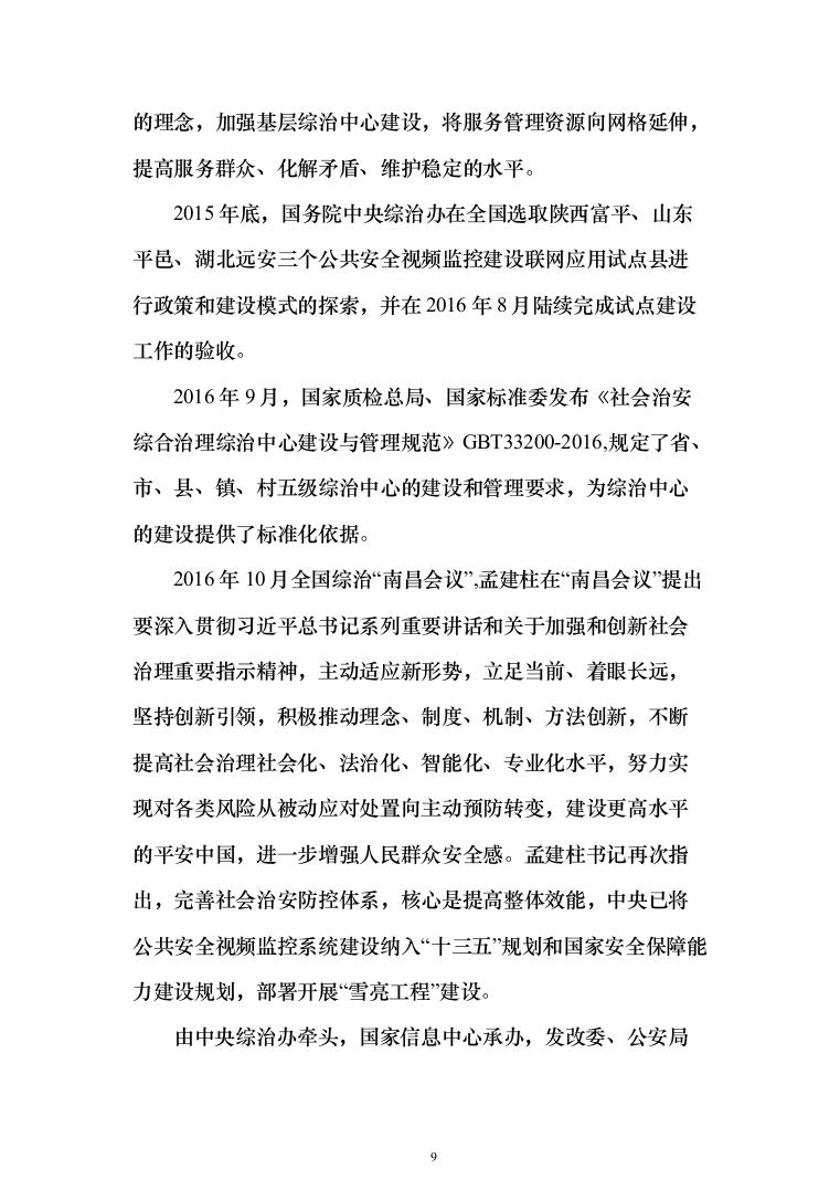 平安城市“雪亮工程”项目建设投标方案（532页）（2024年修订版）.docx 第9页