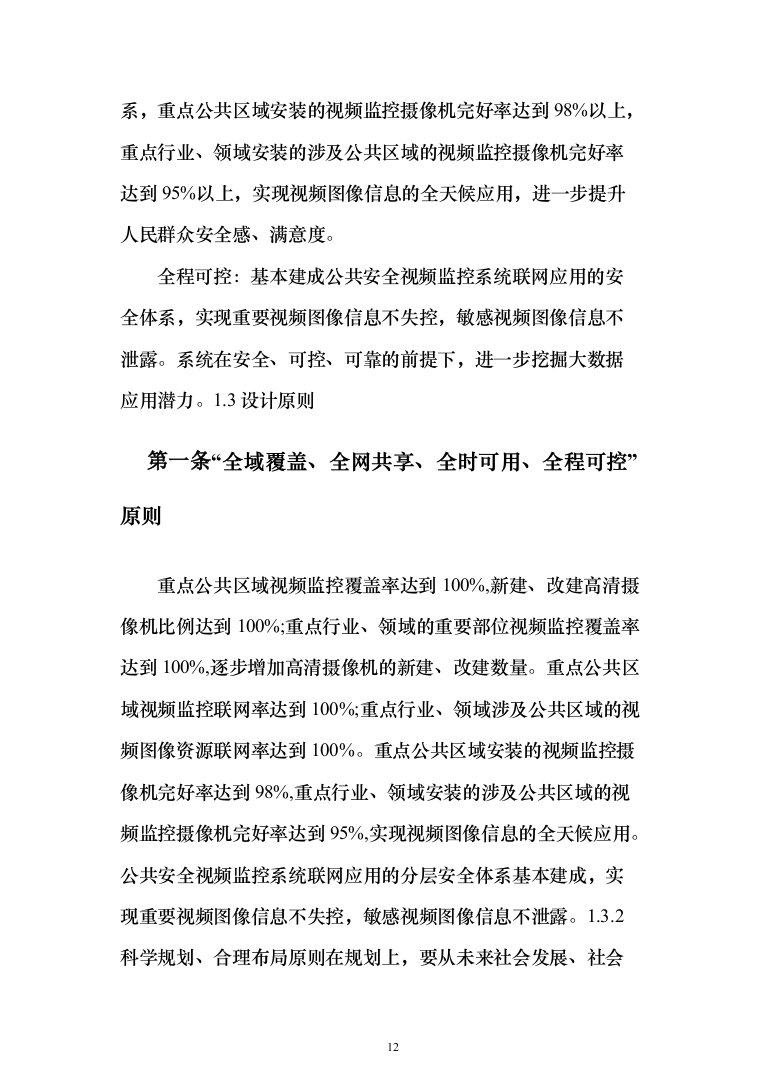 平安城市“雪亮工程”项目建设投标方案（532页）（2024年修订版）.docx 第12页