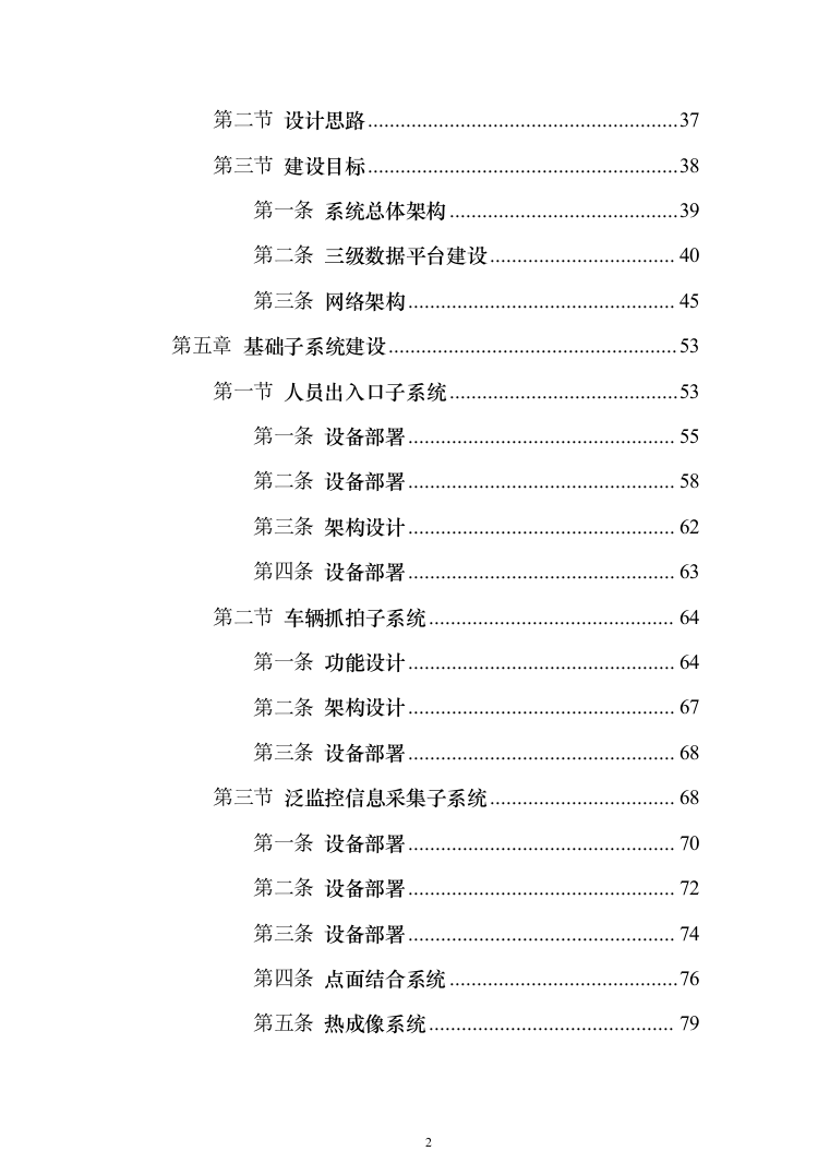 平安城市“雪亮工程”项目建设投标方案（532页）（2024年修订版）.docx 第2页