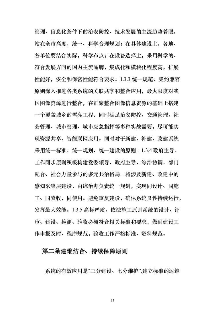 平安城市“雪亮工程”项目建设投标方案（532页）（2024年修订版）.docx 第13页