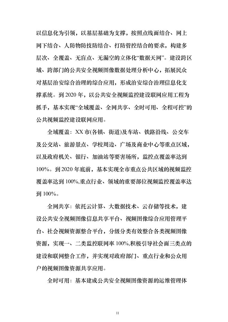 平安城市“雪亮工程”项目建设投标方案（532页）（2024年修订版）.docx 第11页