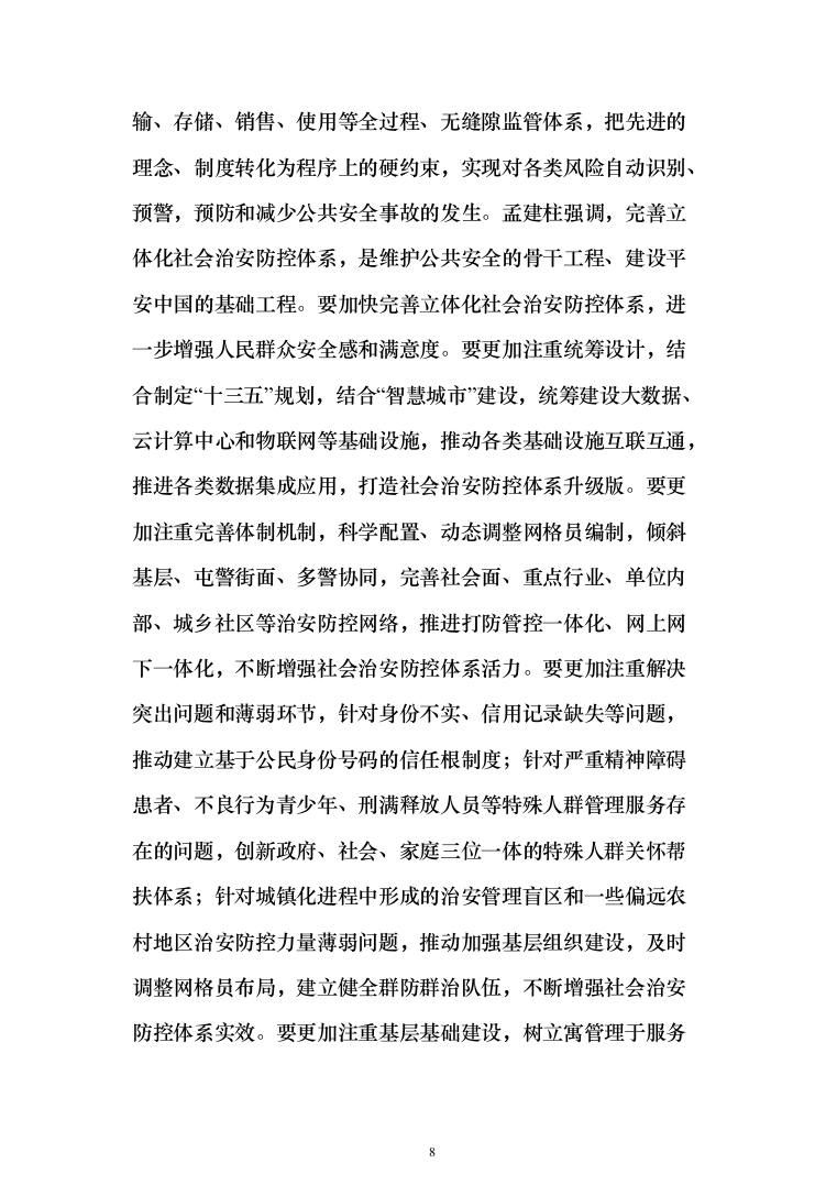 平安城市“雪亮工程”项目建设投标方案（532页）（2024年修订版）.docx 第8页