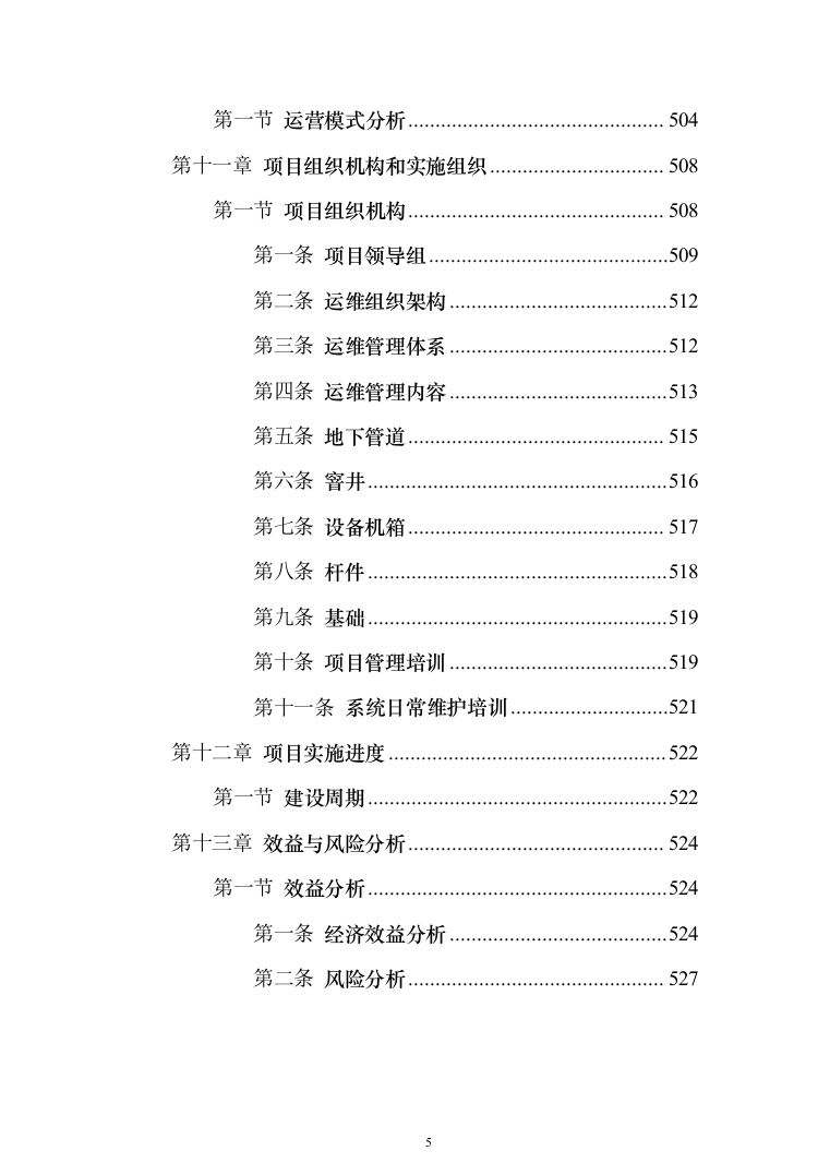 平安城市“雪亮工程”项目建设投标方案（532页）（2024年修订版）.docx 第5页